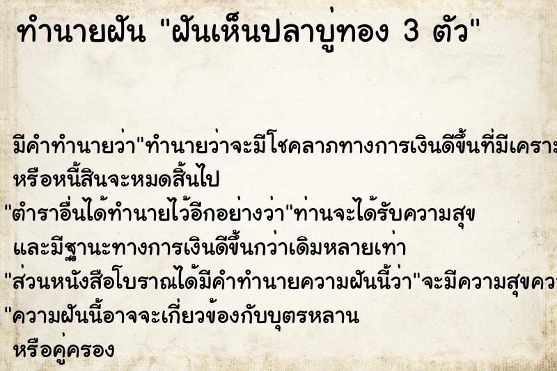 ทำนายฝัน ฝันเห็นปลาบู่ทอง 3 ตัว